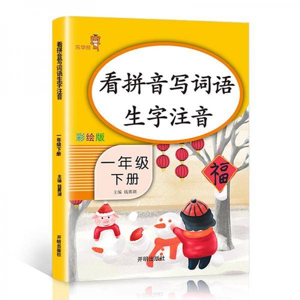 乐学熊看拼音写词语生字注音一年级下册彩绘版