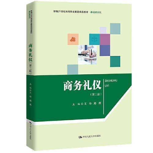 商务礼仪（第二版）（新编21世纪高等职业教育精品教材·通识课系列）