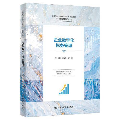 企业数字化税务管理（新编21世纪高等职业教育精品教材·财政税务类）