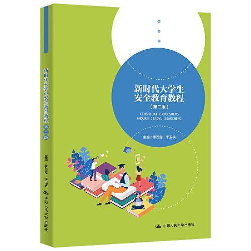 新时代大学生安全教育教程（第二版）