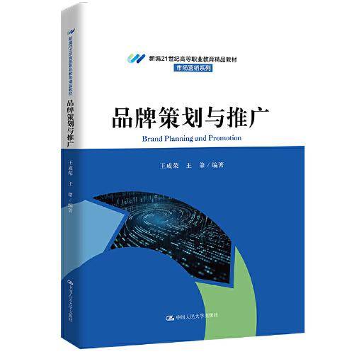 品牌策划与推广（新编21世纪高等职业教育精品教材·市场营销系列）