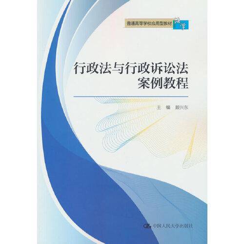 行政法与行政诉讼法案例教程（）