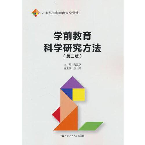学前教育科学研究方法（第二版）（）