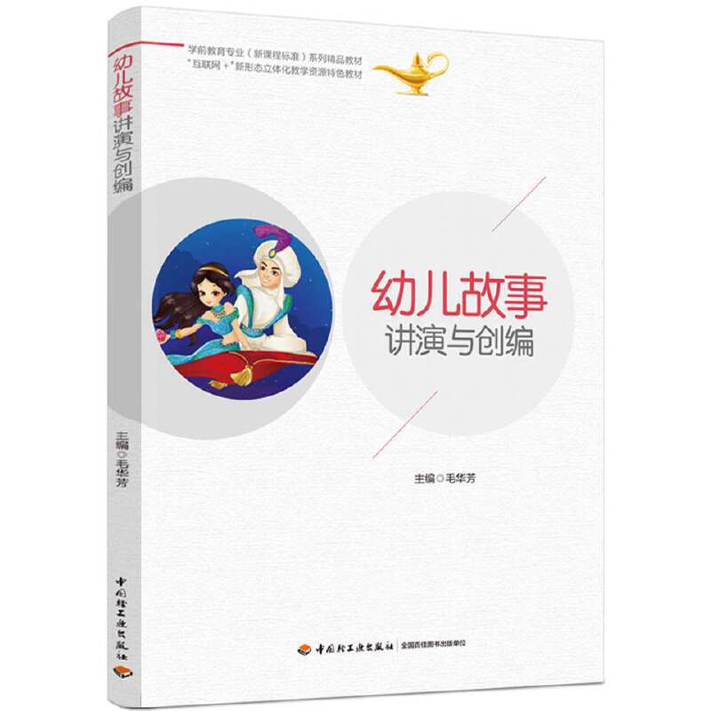 幼儿故事讲演与创编（学前教育专业（新课程标准）系列精品教材）