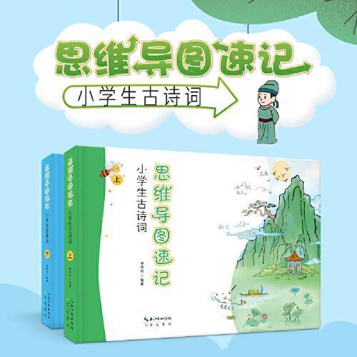 思维导图速记小学生古诗词；全两册