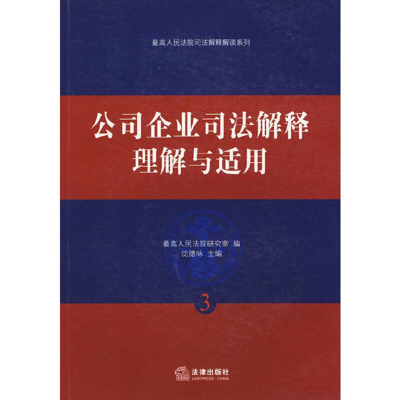 公司企业司法解释理解与适用