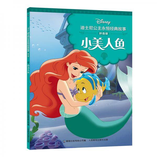 迪士尼公主永恒经典故事