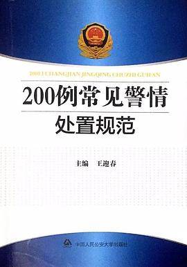 200例常见警情处置规范