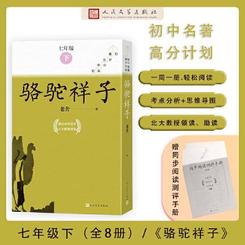 骆驼祥子 全八册（初中名著高分计划）