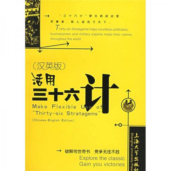 活用三十六计