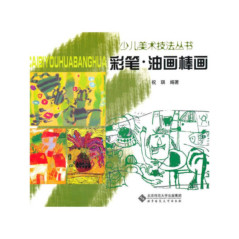 少儿美术技法丛书 彩笔・油画棒画