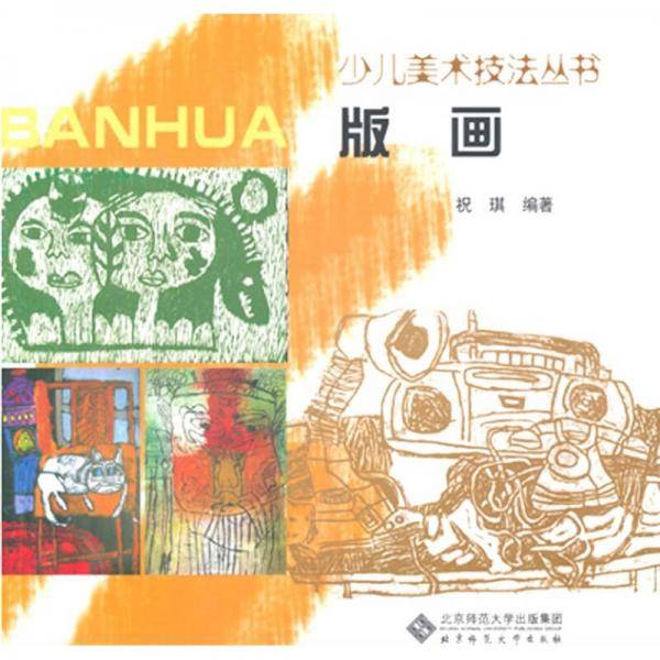 少儿美术技法丛书：版画