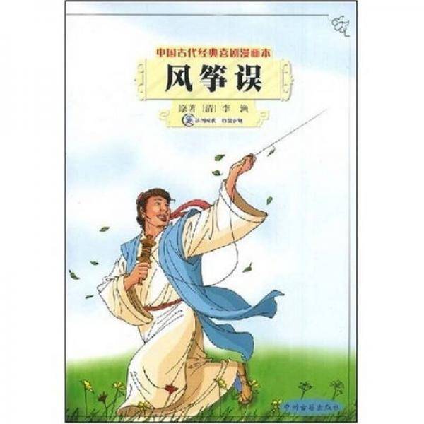 风筝误
