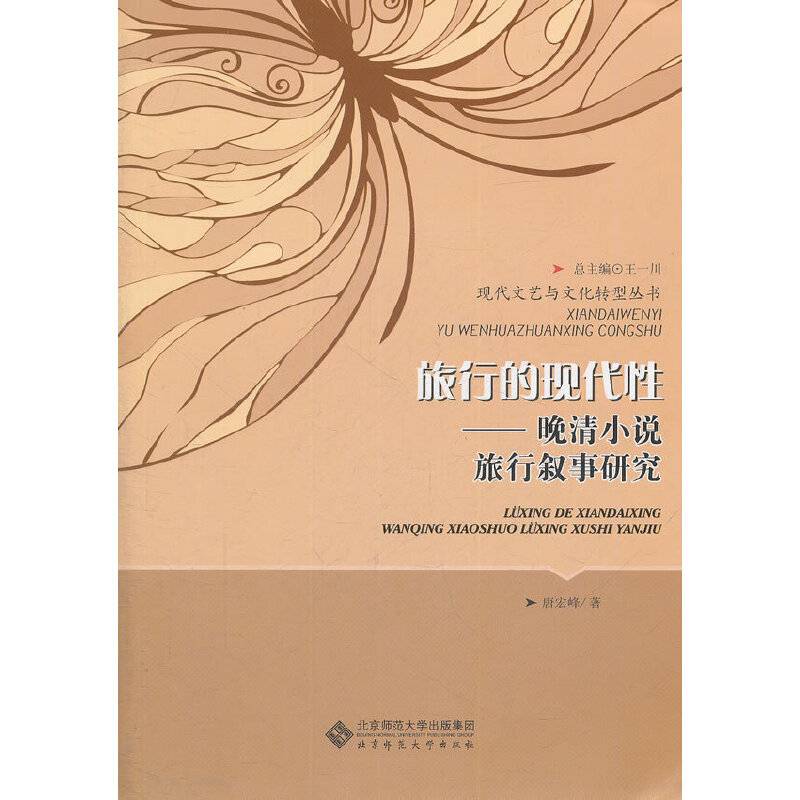 旅行的现代性