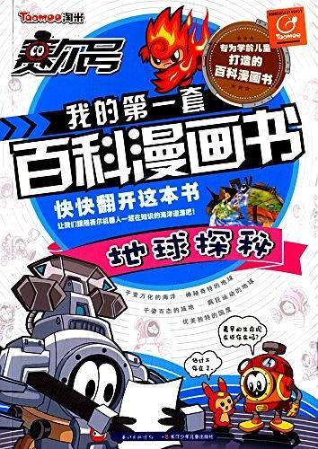 赛尔号我的第一套百科漫画书 地球探秘