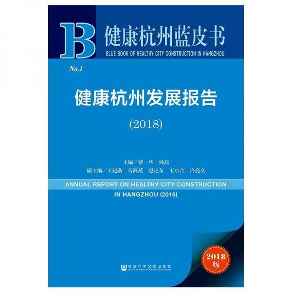 健康杭州蓝皮书:健康杭州发展报告（2018）