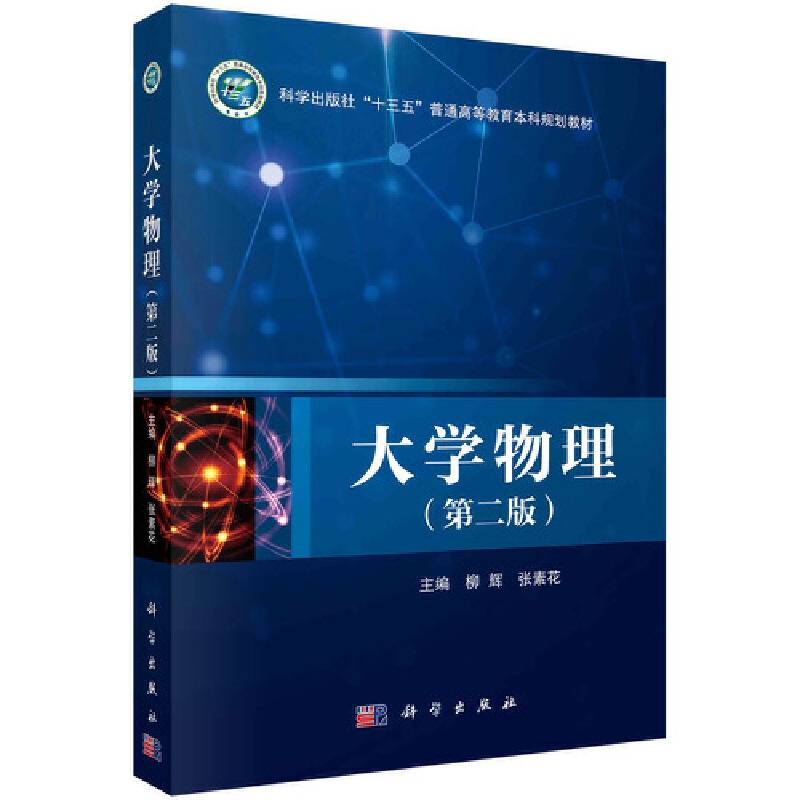 大学物理（第二版）