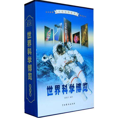 世界科学博览（全4卷）