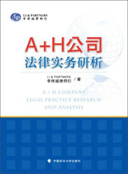 A+H公司法律实务研析