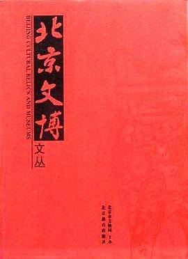 北京文博文丛