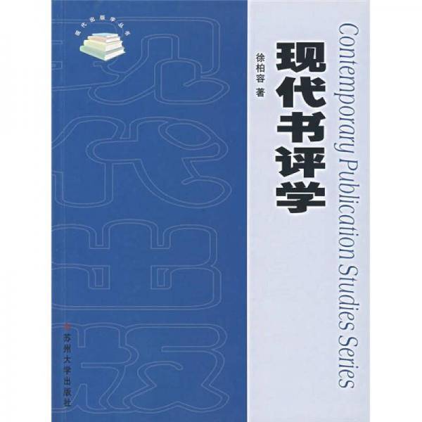 现代书评学