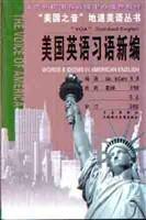 美国英语习语新编