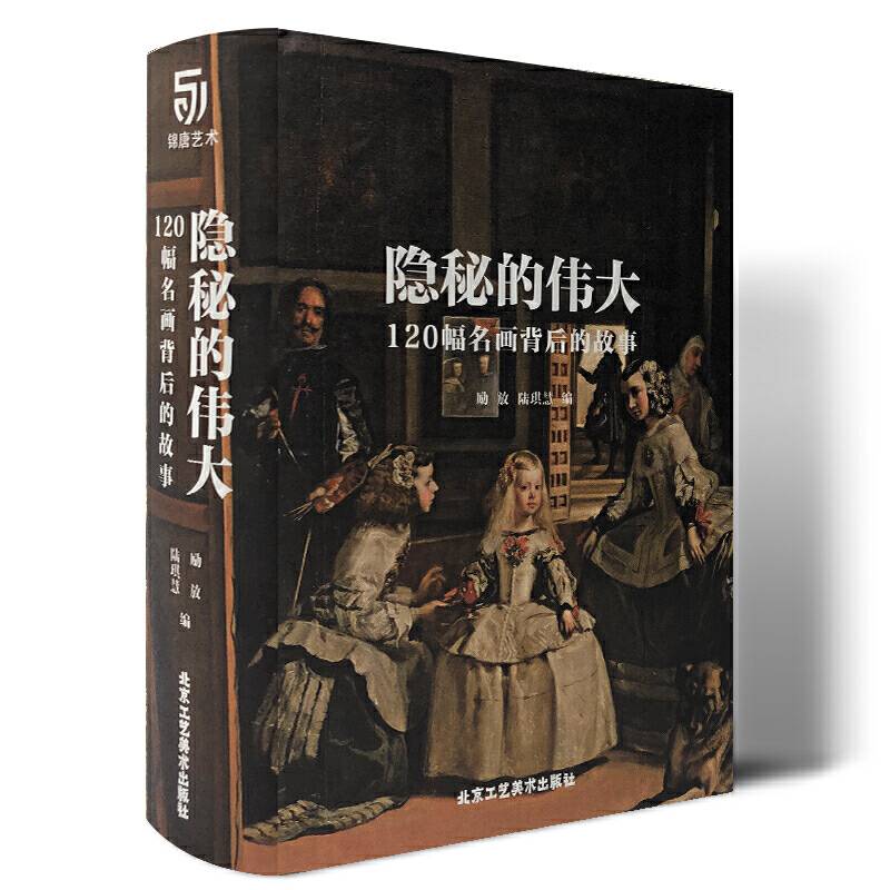 隐秘的伟大・120幅名画背后的故事