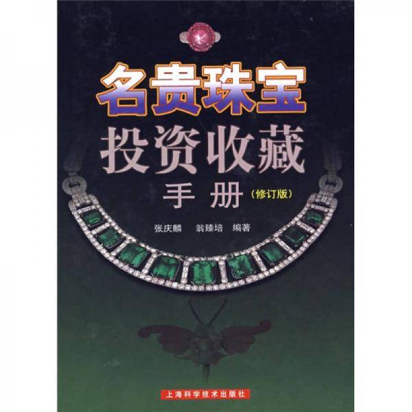 名贵珠宝投资收藏手册