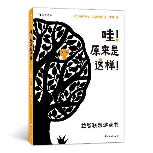 哇！原来是这样！益智联想游戏书