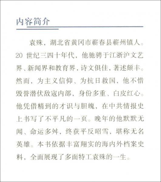 袁殊传记