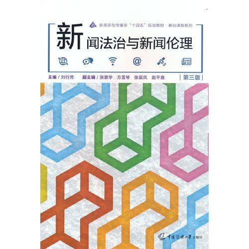 新闻法治与新闻伦理（第三版）