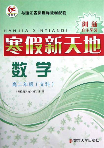 寒假新天地：数学