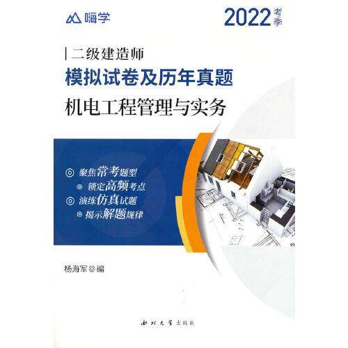 嗨学2022年二级建造师 机电工程管理与实务