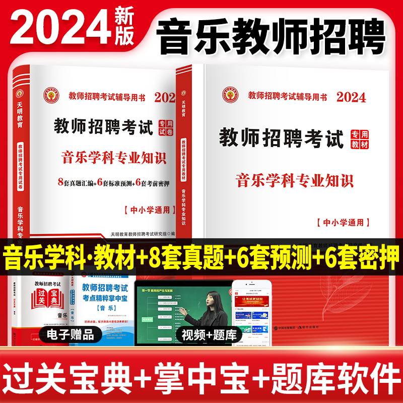 2024教师招聘-音乐教材+试卷（两册套装）