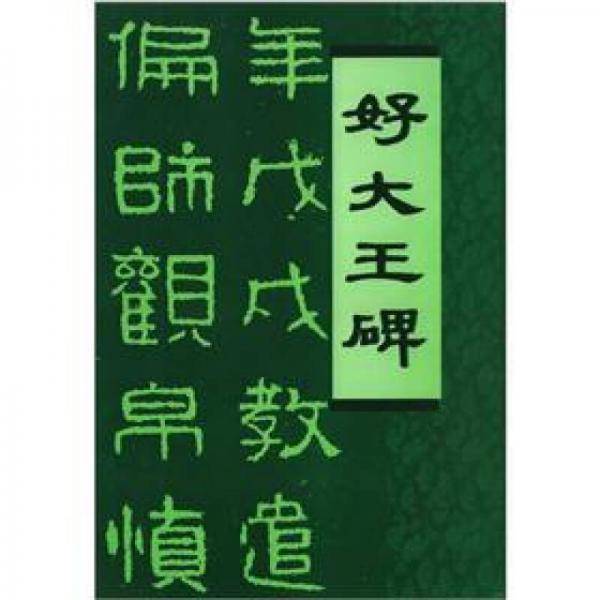 好大王碑