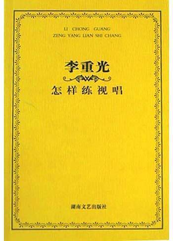 李重光·怎样练视唱
