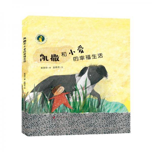 凯撒和小爱的幸福生活黄蓓佳温馨成长系列