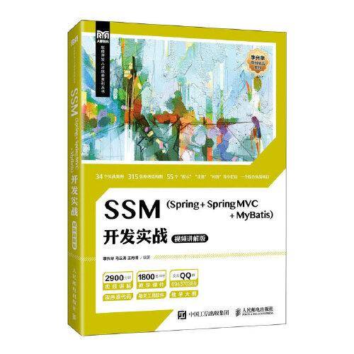 SSM（Spring + Spring MVC + MyBatis）开发实战（视频讲解版）