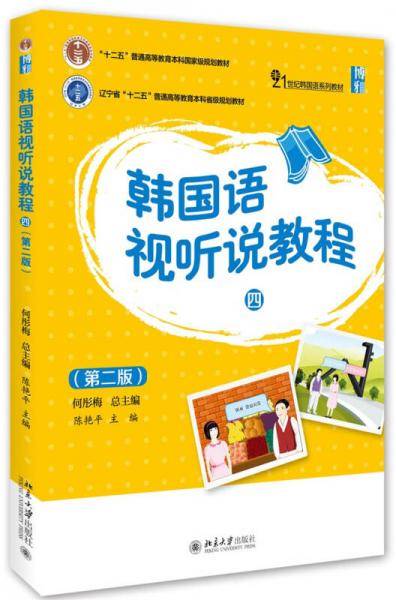 韩国语视听说教程(四)(第二版)