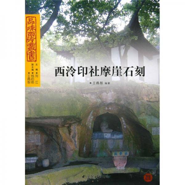 西泠印社摩崖石刻