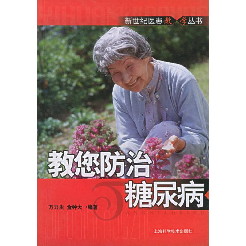 教您防治糖尿病