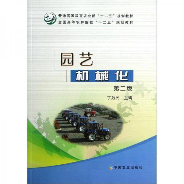 园艺机械化