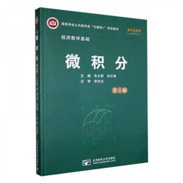 微积分 朱文莉 向开理 北京邮电大学出版社 9787563566983