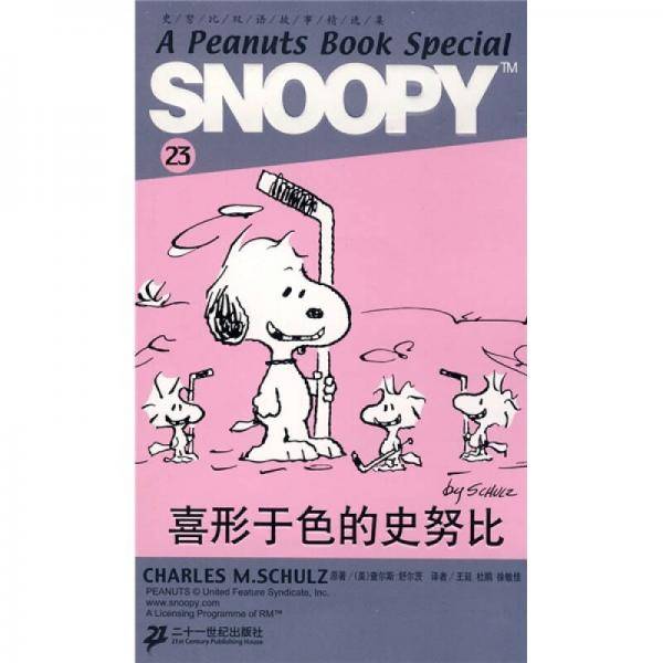 喜形于色的史努比