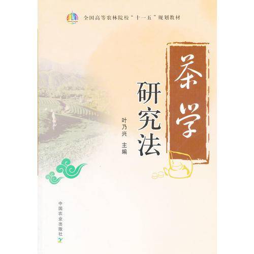 茶学研究法