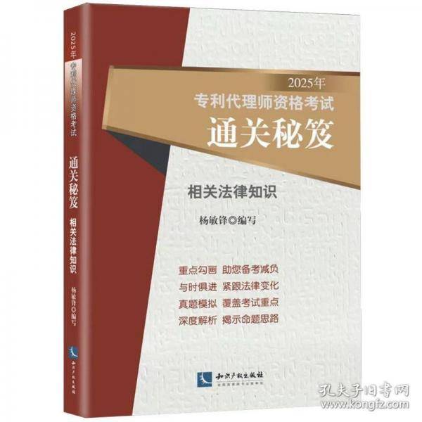 2025年专利代理师资格考试通关秘笈——相关法律知识