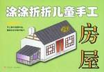 涂涂折折儿童手工