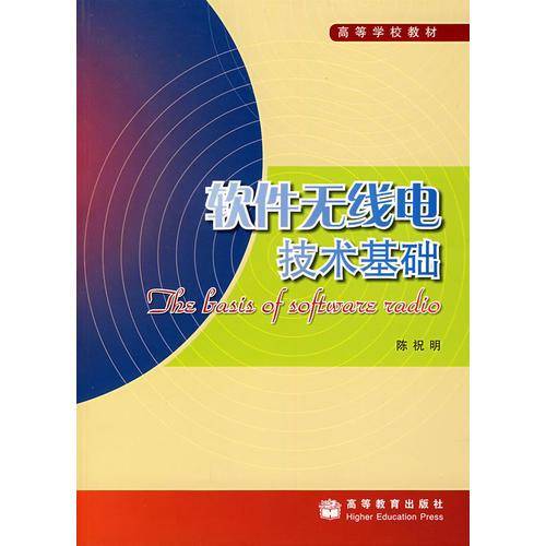 软件无线电技术基础