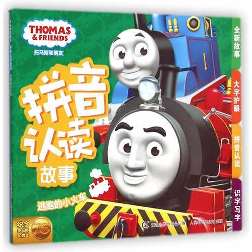 托马斯和朋友拼音认读故事 逃跑的小火车