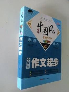 （彩图版）魅力中国风：小学生作文起步